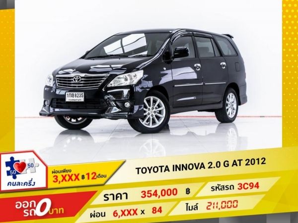 2012 TOYOTA INNOVA 2.0 G  ผ่อน 3,367 บาท 12 เดือนแรก